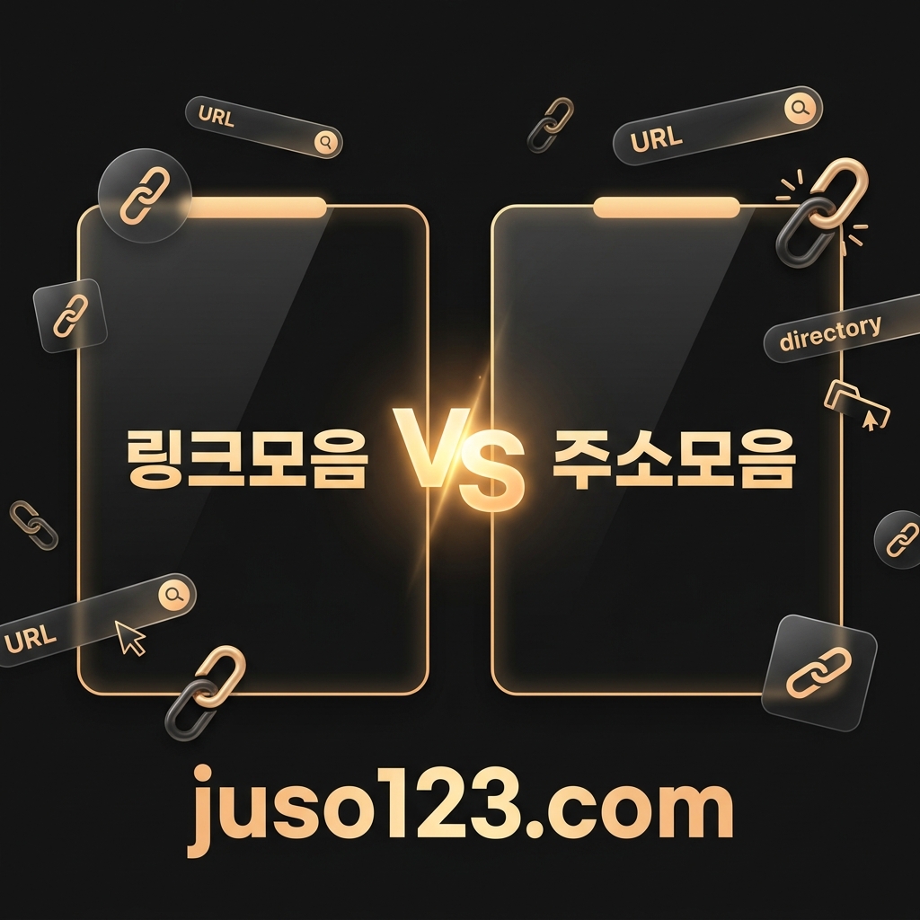 링크모음 vs 주소모음 비교 분석